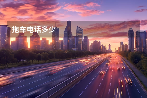 拖车电话多少