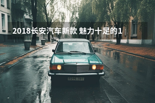 2018长安汽车新款 魅力十足的17款长安CS75车模对比18款长安CS75实车！
