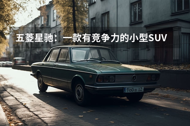 五菱星驰：一款有竞争力的小型SUV 5万入手，好看实用，要抢CS35PLUS的市场，五菱出品