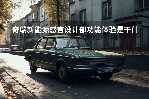 奇瑞新能源感官设计部功能体验是干什么工作