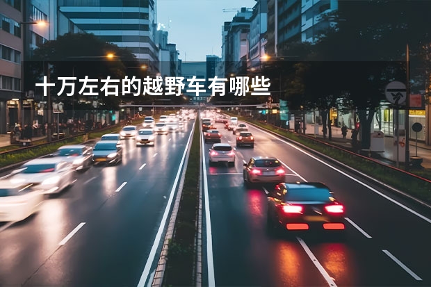 十万左右的越野车有哪些