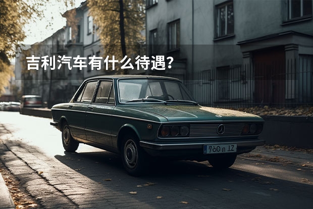 吉利汽车有什么待遇？