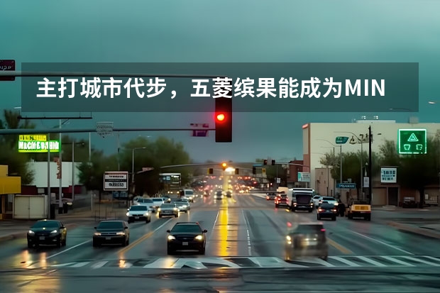主打城市代步，五菱缤果能成为MINIEV后的下个爆款么？ 四月五菱缤果销量飙升，秦PLUSDM-i继续领跑A级市场