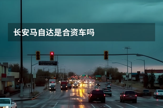 长安马自达是合资车吗