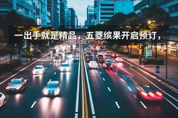 一出手就是精品，五菱缤果开启预订，又是一款爆款小车？ 五菱又给广大姐妹们带来新车了，起售价5.98万，门槛很低