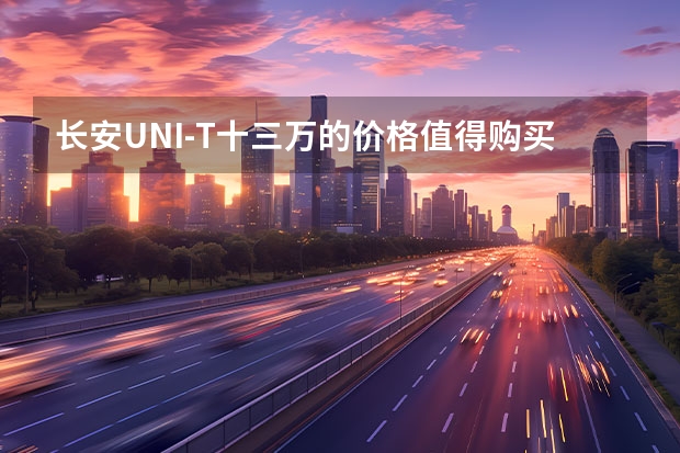 长安UNI-T十三万的价格值得购买吗？