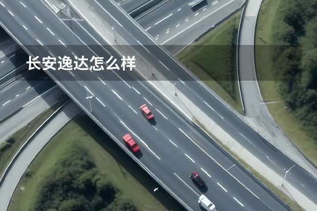 长安逸达怎么样