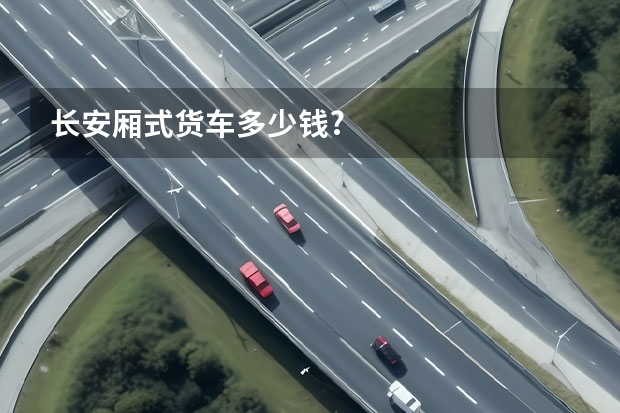长安厢式货车多少钱?