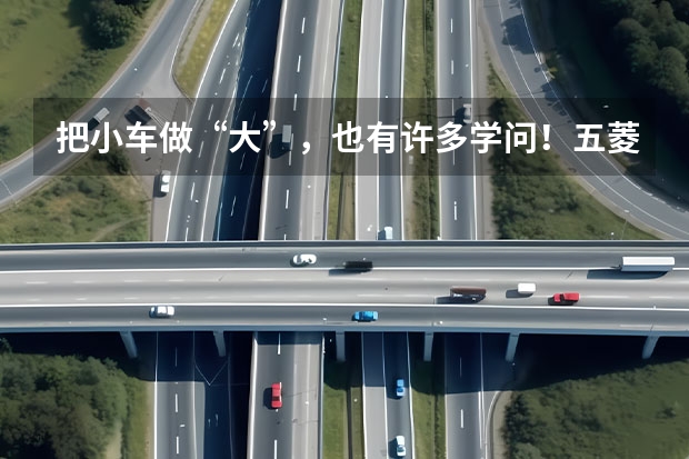把小车做“大”，也有许多学问！五菱缤果，A0“水桶车” 打对手“措手不及”，新款五菱缤果续航410km，配置丰富