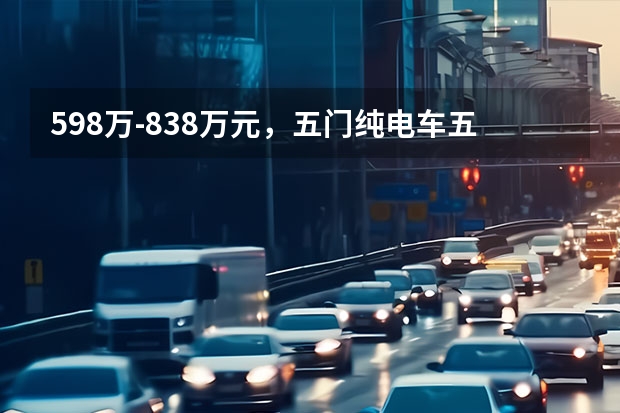 5.98万-8.38万元，五门纯电车五菱缤果正式上市 5.98万起售，五菱缤果为解决“空间问题”而来