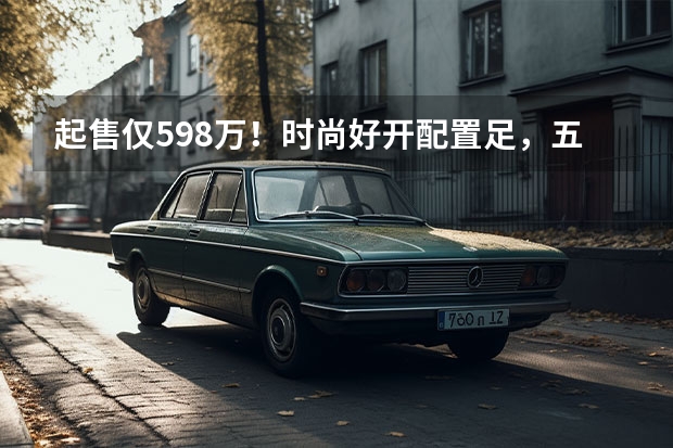 起售仅5.98万！时尚好开配置足，五菱缤果值得买！（5.98万起，空间超大，好看还好开，五菱缤果正式上市）