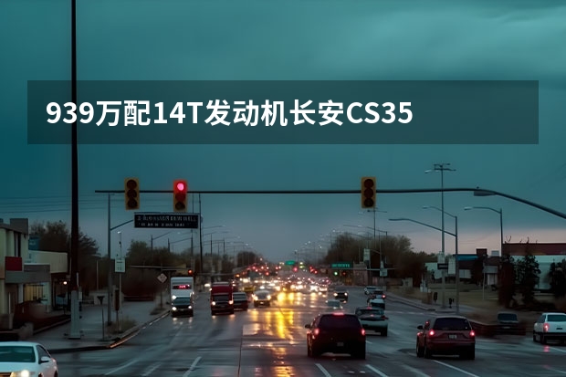 9.39万配1.4T发动机长安CS35PLUS畅享版值吗