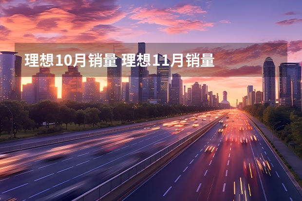 理想10月销量 理想11月销量
