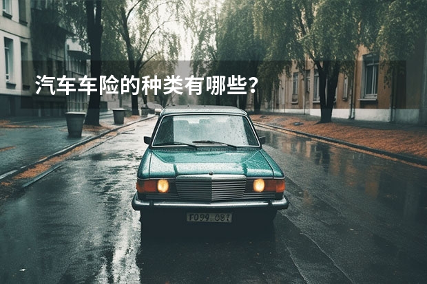 汽车车险的种类有哪些？