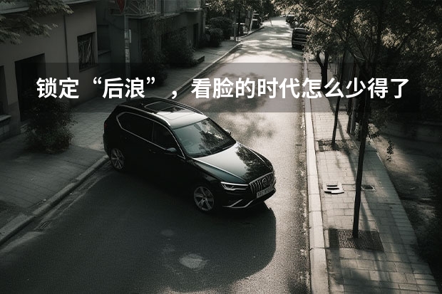 锁定“后浪”，看脸的时代怎么少得了长安欧尚X5？