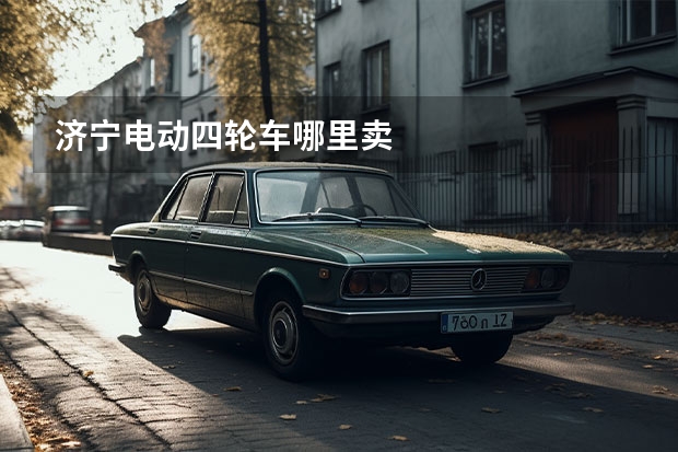 济宁电动四轮车哪里卖