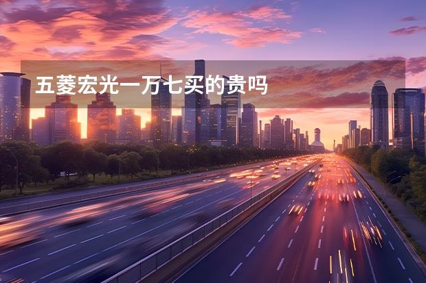 五菱宏光一万七买的贵吗