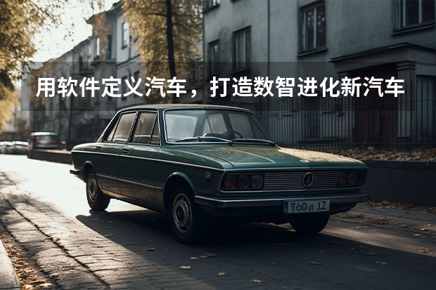 用软件定义汽车，打造数智进化新汽车，长安启源正式发布 长安新款车型上市
