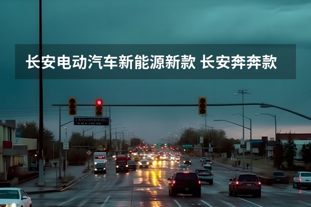 长安电动汽车新能源新款 长安奔奔款