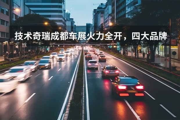 技术奇瑞成都车展火力全开，四大品牌齐发重磅新车（外观辨识度高，鲲鹏电混“傍身”，奇瑞全新TJ-1首发亮相）