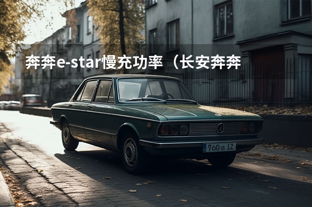 奔奔e-star慢充功率（长安奔奔e-star充电功率）