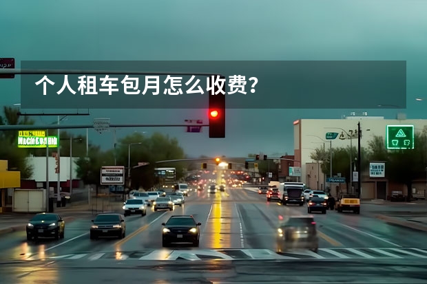 个人租车包月怎么收费？