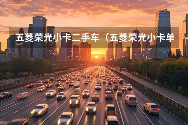 五菱荣光小卡二手车（五菱荣光小卡单排的介绍）
