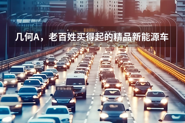 几何A，老百姓买得起的精品新能源车！ 吉利几何C正式上市 售价为12.98-18.28万元