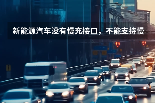 新能源汽车没有慢充接口，不能支持慢充符合国家标准吗？