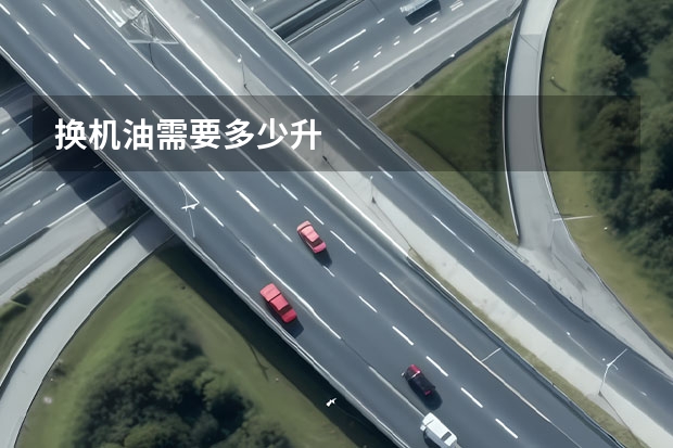 换机油需要多少升