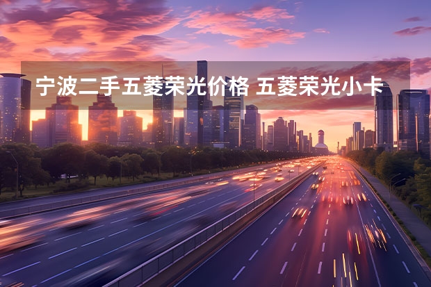 宁波二手五菱荣光价格 五菱荣光小卡二手车