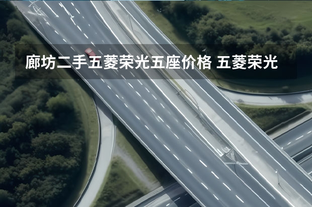 廊坊二手五菱荣光五座价格 五菱荣光小卡二手车