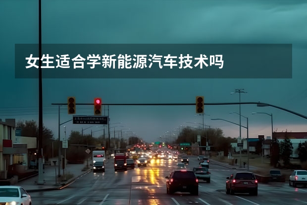 女生适合学新能源汽车技术吗
