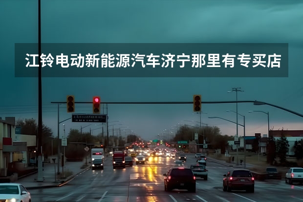 江铃电动新能源汽车济宁那里有专买店？（领航未来 扬帆几何—武汉领吉行几何汽车用户中心盛大开业）