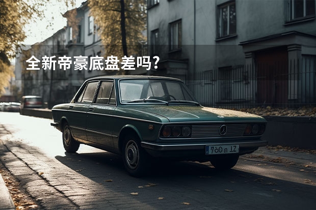 全新帝豪底盘差吗?