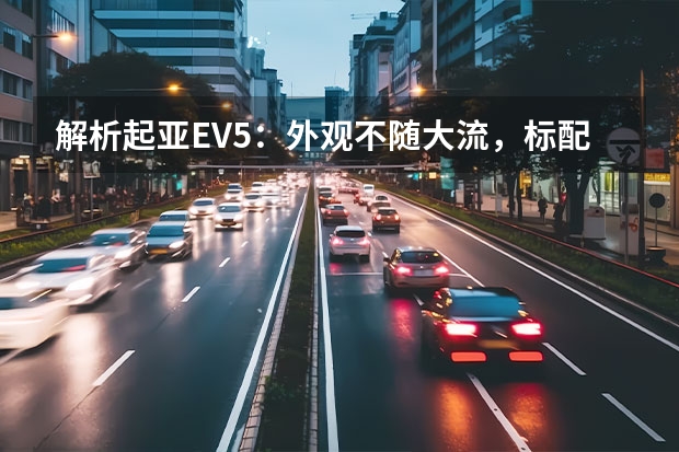 解析起亚EV5：外观不随大流，标配前排中间气囊，能火吗？