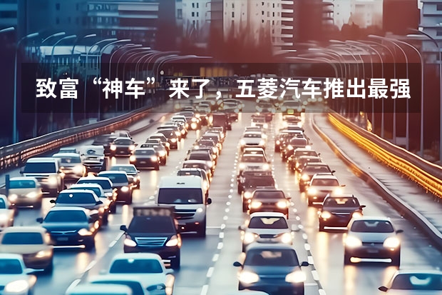致富“神车”来了，五菱汽车推出最强“地摊车”，售5.58万起！ 五菱荣光小卡二手车：了解价格、车况及购买注意事项