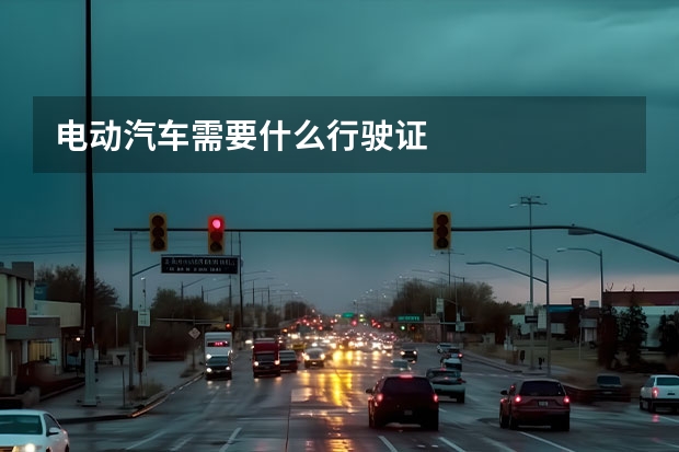 电动汽车需要什么行驶证