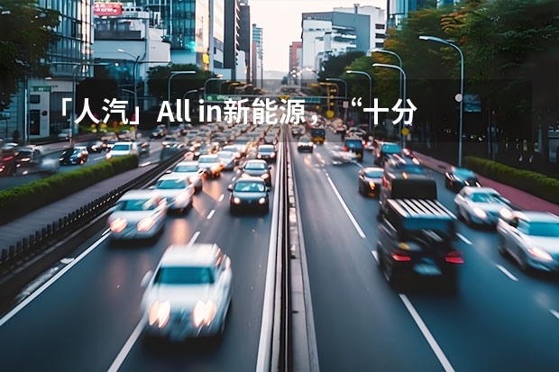「人汽」All in新能源，“十分天下有奇瑞”？ 新能源下半场 奇瑞汽车重磅发布新能源战略