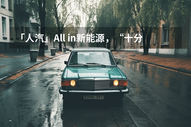 「人汽」All in新能源，“十分天下有奇瑞”？（捷途汽车研发院薪资）