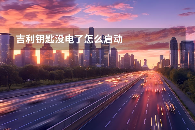 吉利钥匙没电了怎么启动
