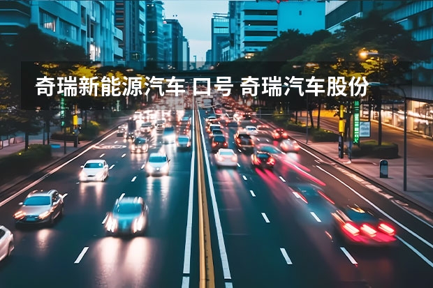 奇瑞新能源汽车 口号 奇瑞汽车股份有限公司