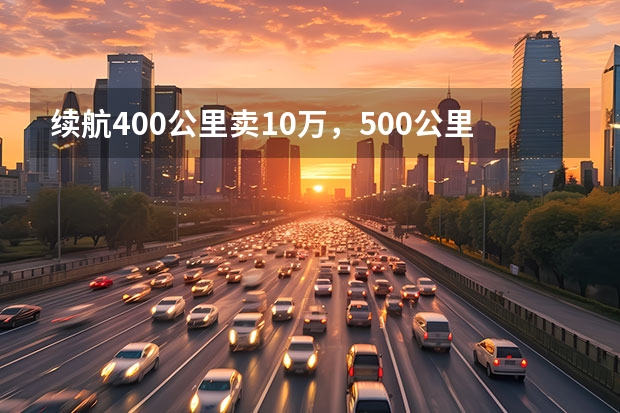 续航400公里卖10万，500公里仅加2万，试驾北汽北汽新能源EC5/EX3（全球鹰电动汽车ex3）