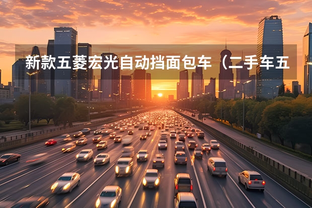 新款五菱宏光自动挡面包车（二手车五菱5000元）