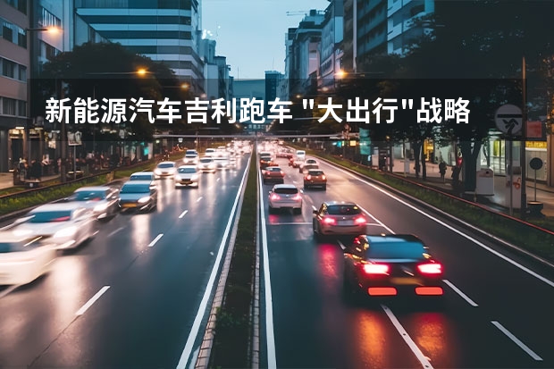 新能源汽车吉利跑车 