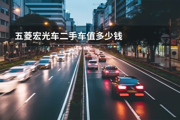 五菱宏光车二手车值多少钱