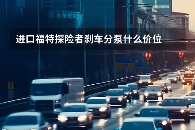 进口福特探险者刹车分泵什么价位