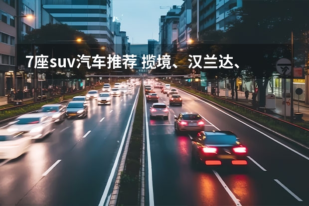 7座suv汽车推荐 揽境、汉兰达、ID.6 X领衔丨沈阳车展重磅车型盘点