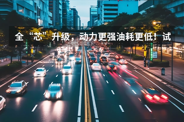 全“芯”升级，动力更强油耗更低！试驾一汽-大众全新探歌 15万左右SUV哪款好？冲破开局记之三——大众探歌