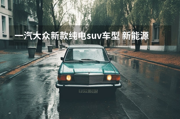 一汽大众新款纯电suv车型 新能源车id4，大众技术与设计加持，成纯电SUV品质之选